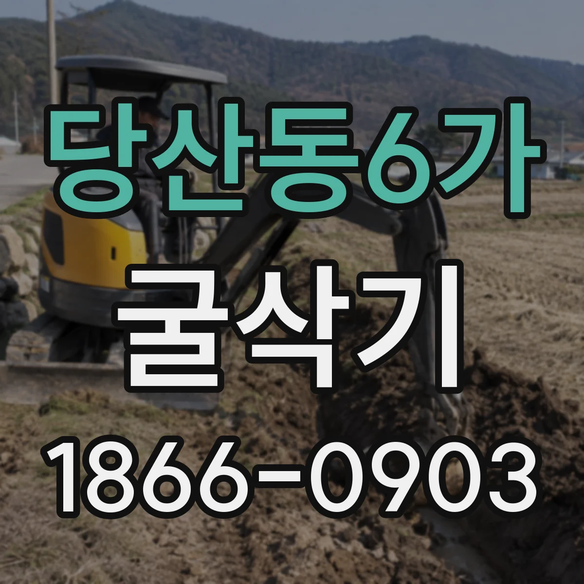 당산동6가 굴삭기