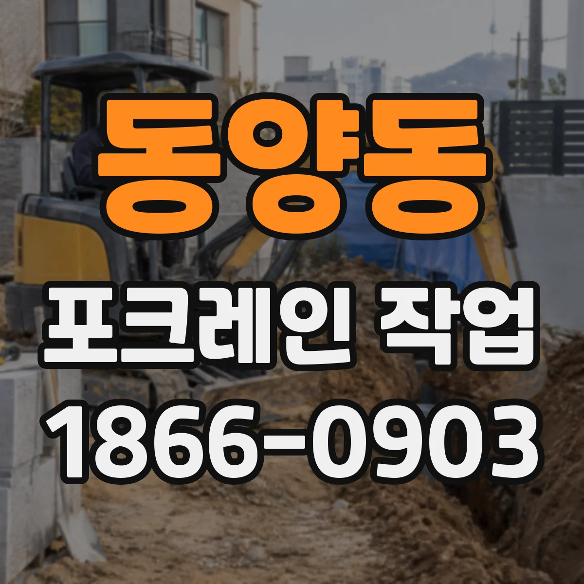동양동 포크레인 작업