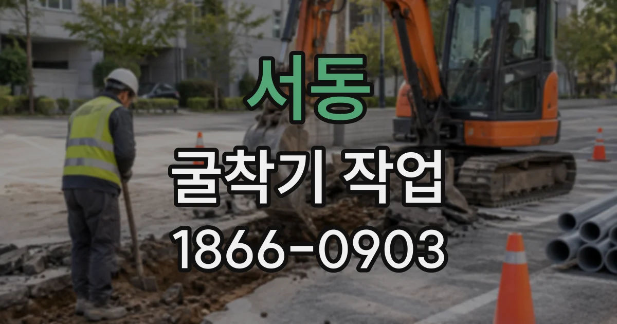 서동 굴착기작업