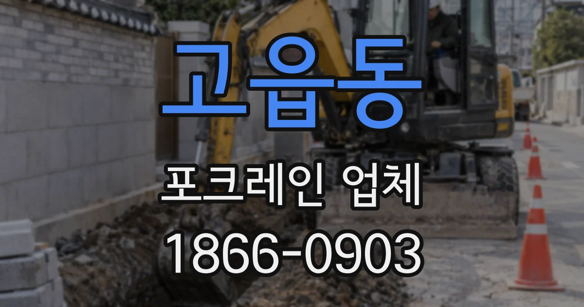 고읍동 포크레인 업체