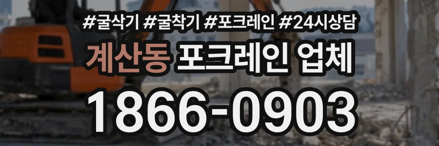 계산동 포크레인업체 상담 전화 1866-0903