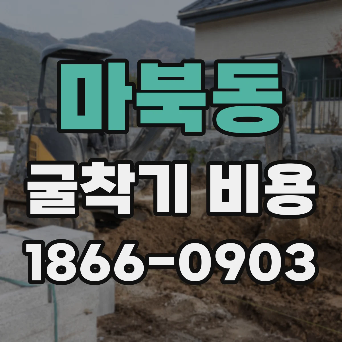 마북동 굴착기 비용