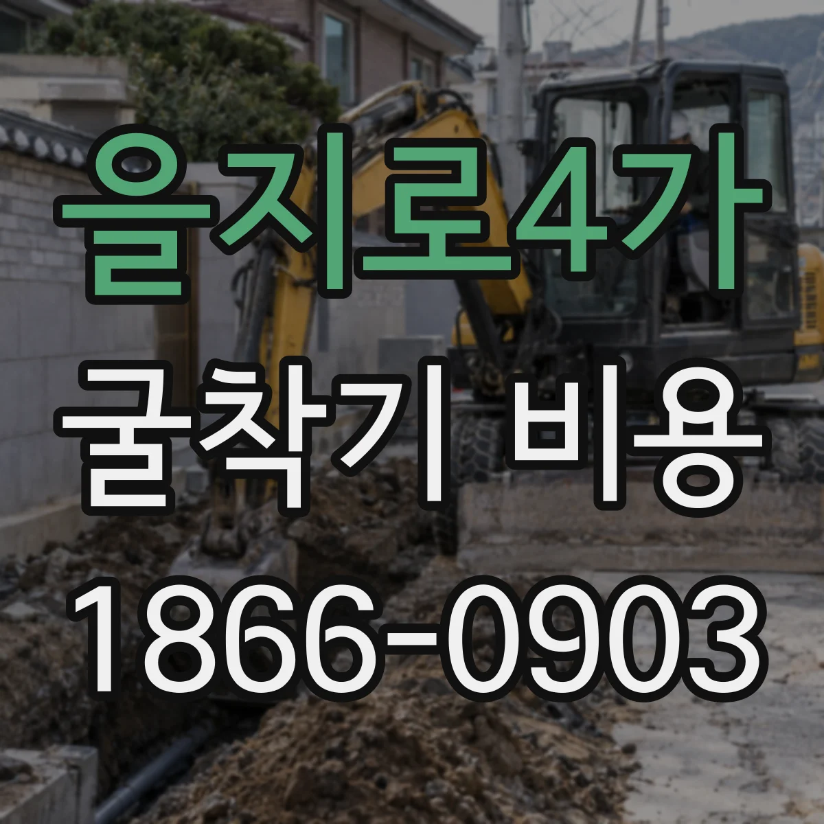을지로4가 굴착기 비용