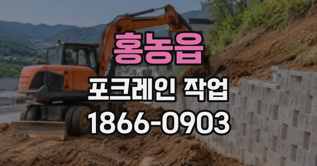 홍농읍 포크레인작업