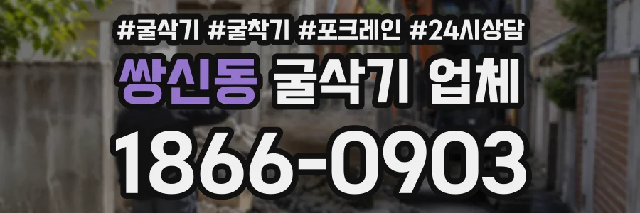 쌍신동 굴삭기업체 상담 전화 1866-0903