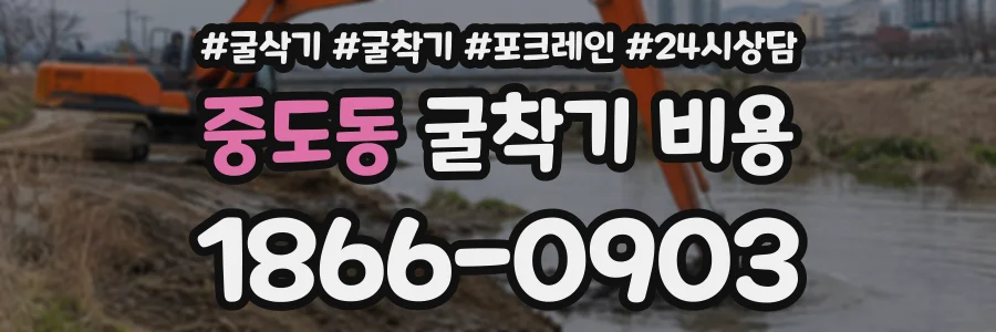 중도동 굴착기비용 상담 전화 1866-0903