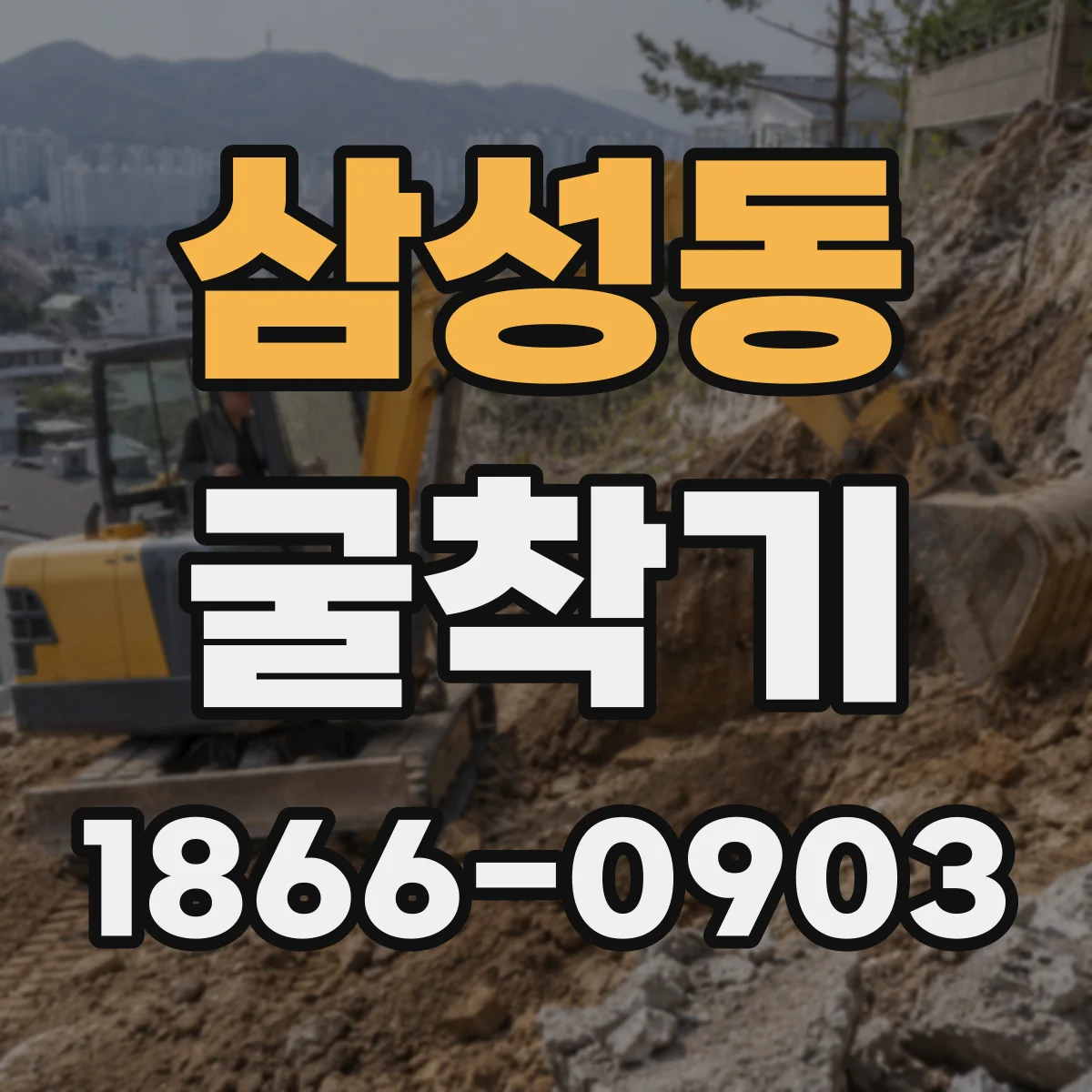 삼성동 굴착기
