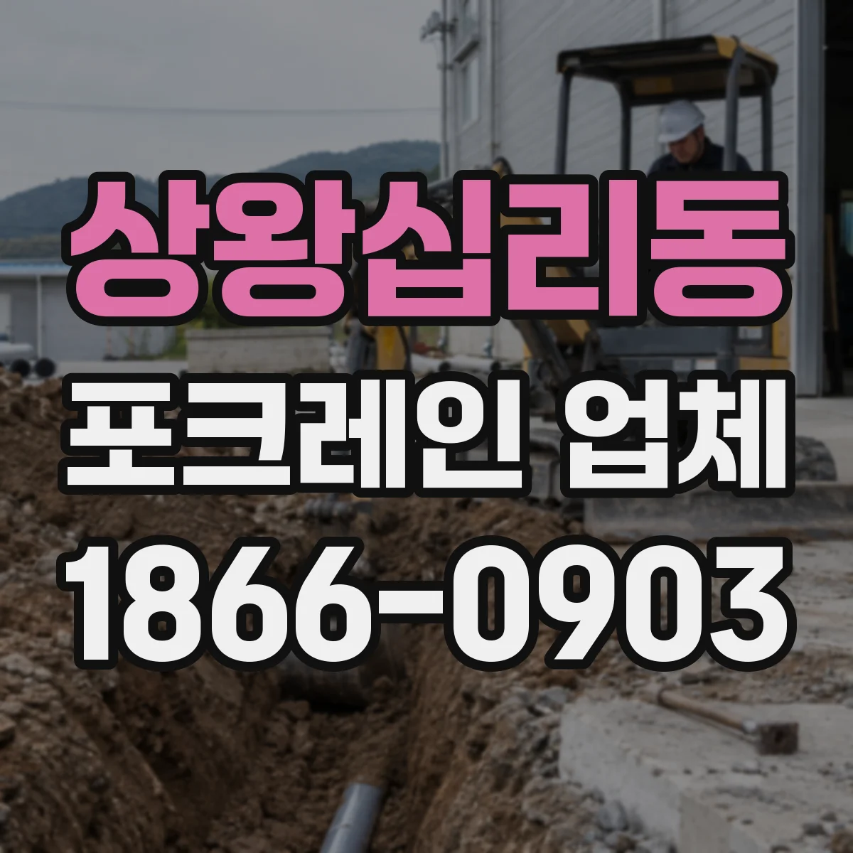 상왕십리동 포크레인 업체