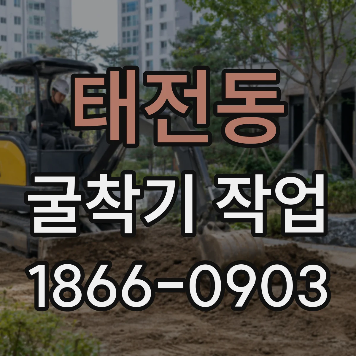 태전동 굴착기 작업
