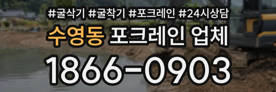 수영동 포크레인업체 상담 전화 1866-0903