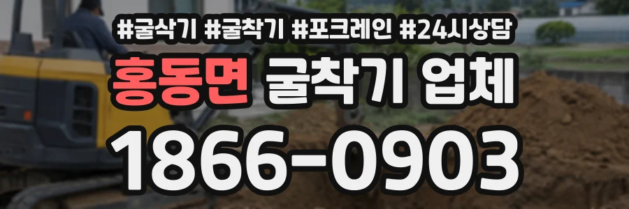 홍동면 굴착기업체 상담 전화 1866-0903