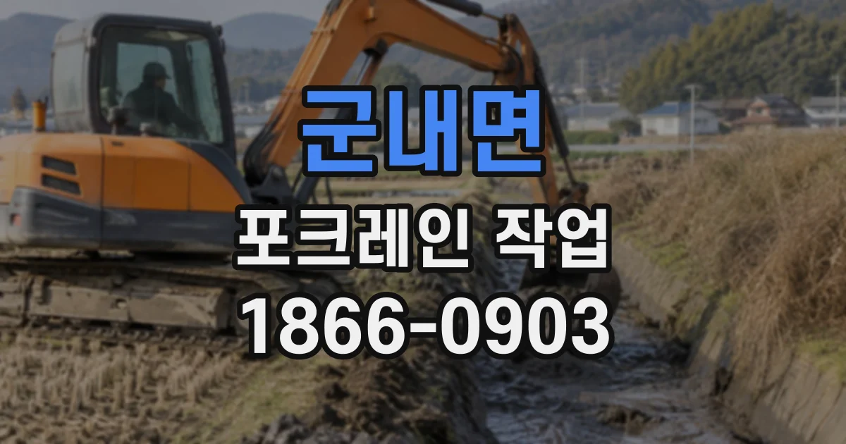 군내면 포크레인작업