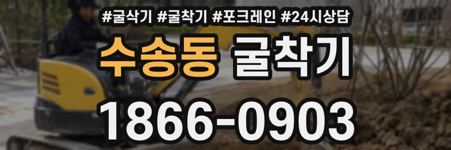 수송동 굴착기