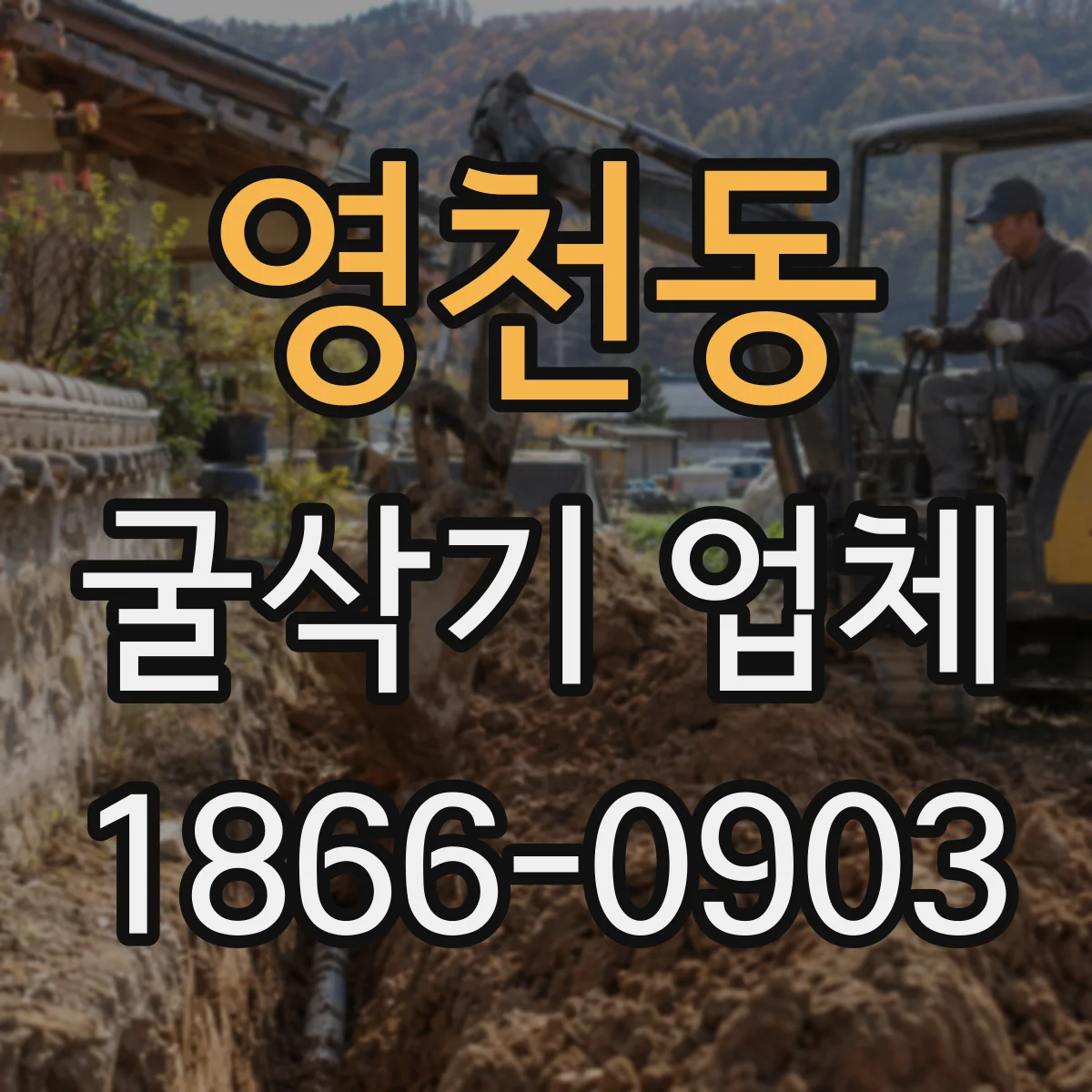 영천동 굴삭기 업체