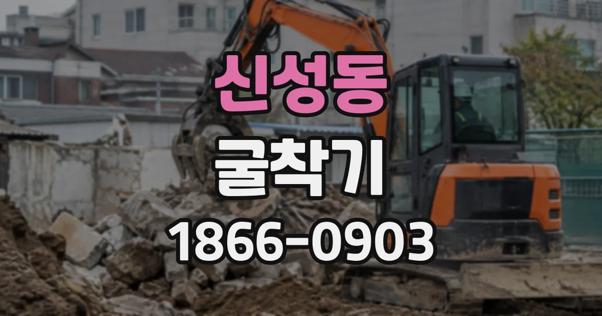 신성동 굴착기