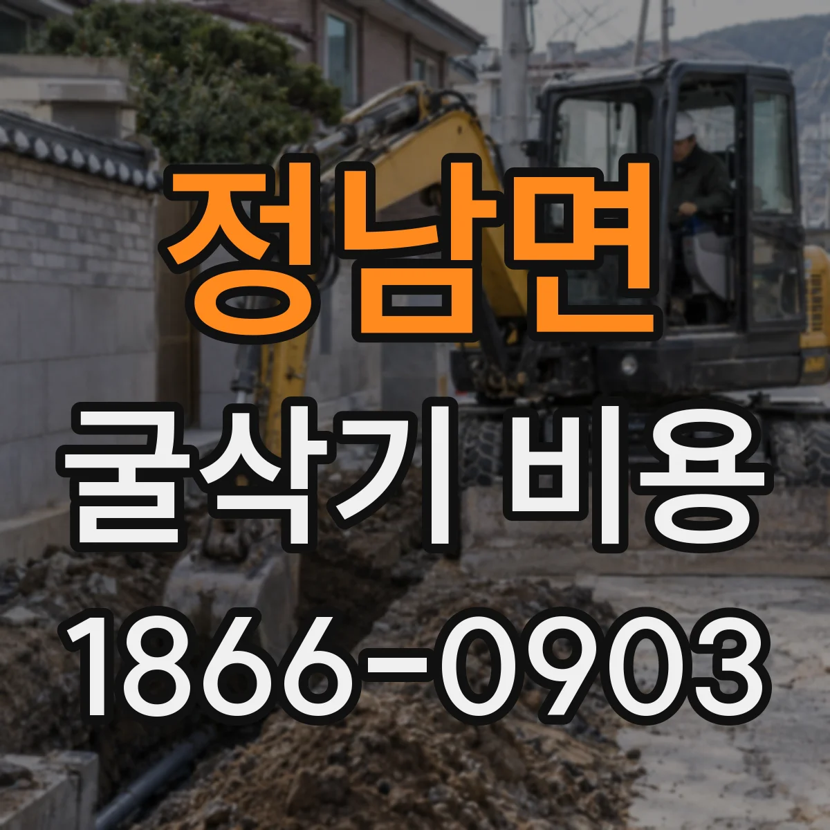 정남면 굴삭기 비용