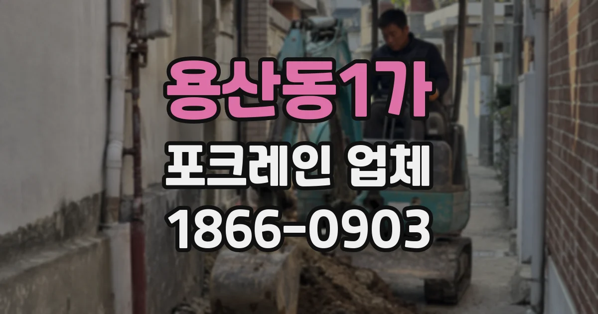 용산동1가 포크레인 업체