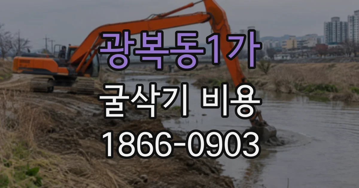 광복동1가 굴삭기비용