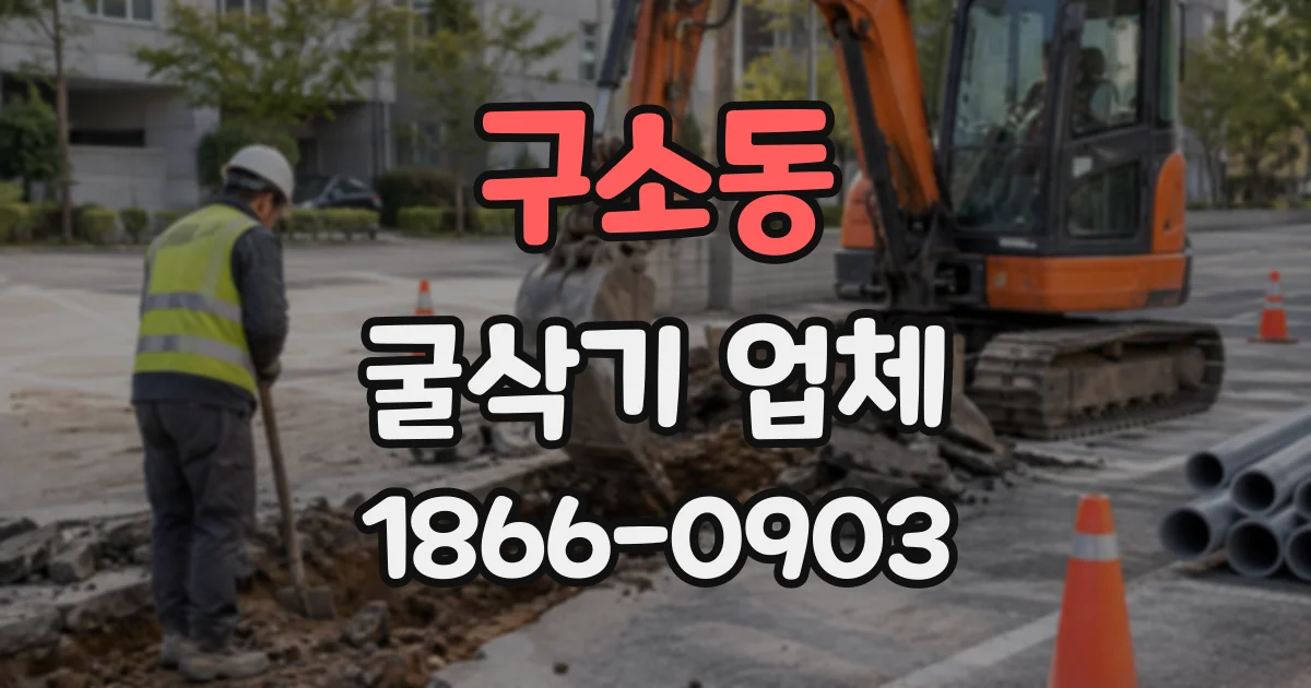 구소동 굴삭기업체