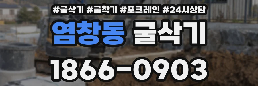 염창동 굴삭기