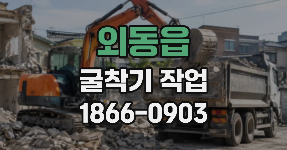 외동읍 굴착기작업