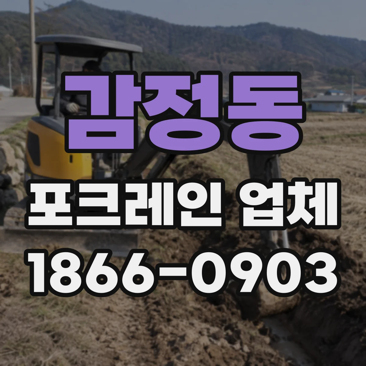 감정동 포크레인 업체