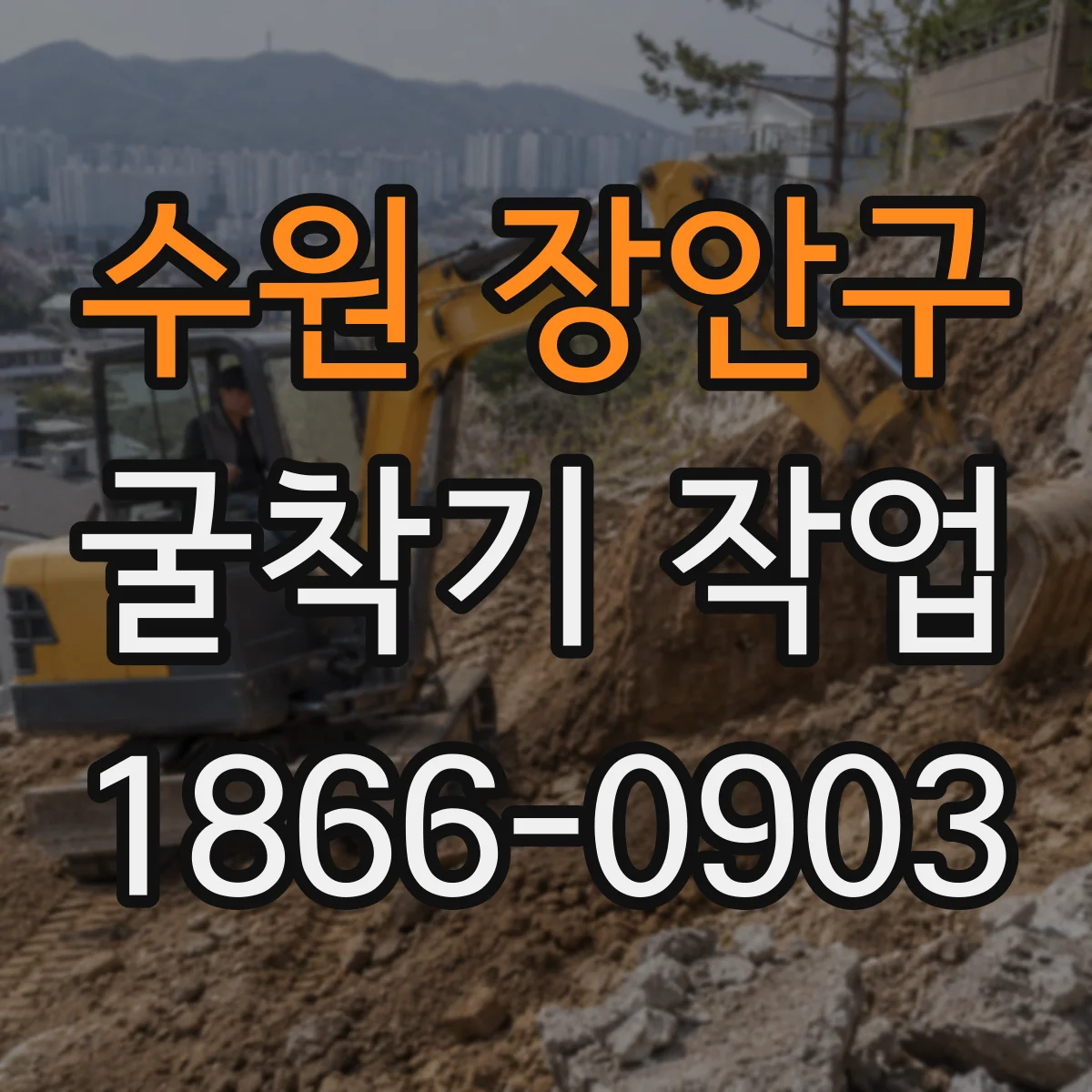 수원 장안구 굴착기 작업