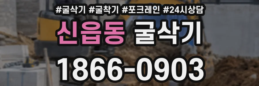 신읍동 굴삭기