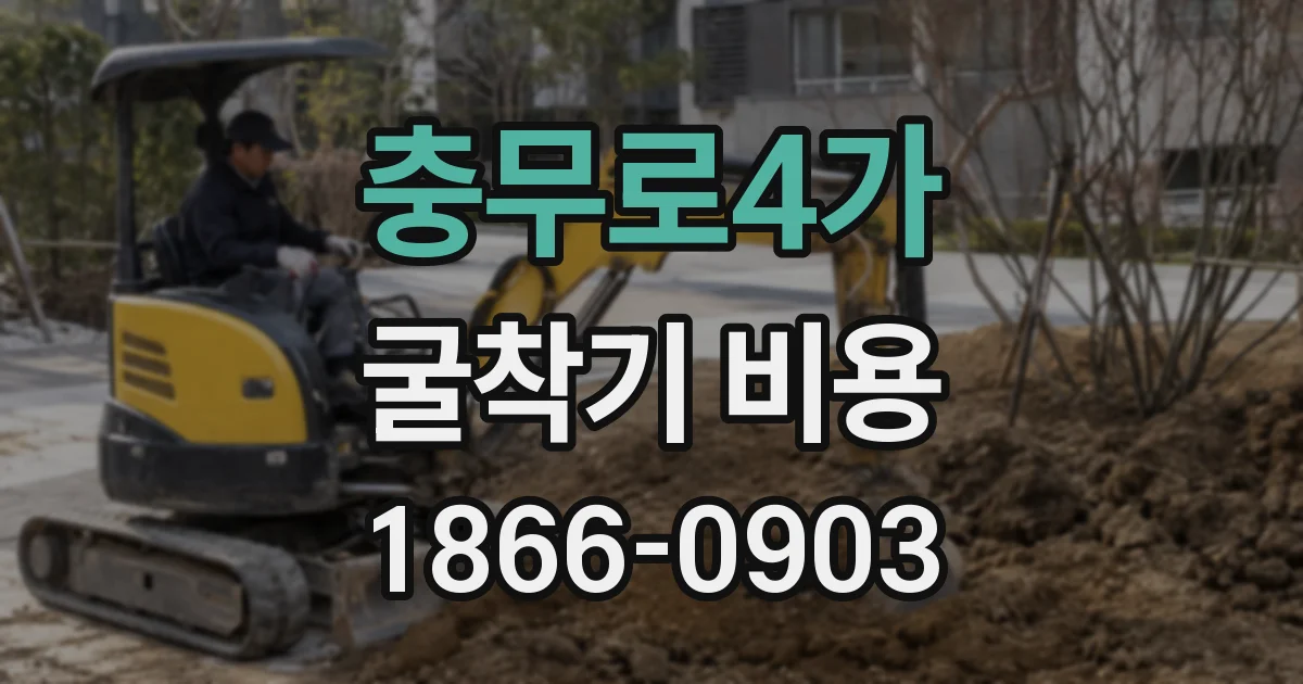 충무로4가 굴착기 비용