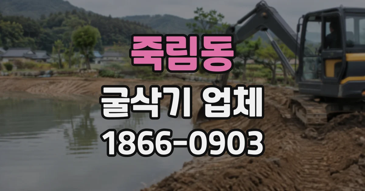 죽림동 굴삭기업체