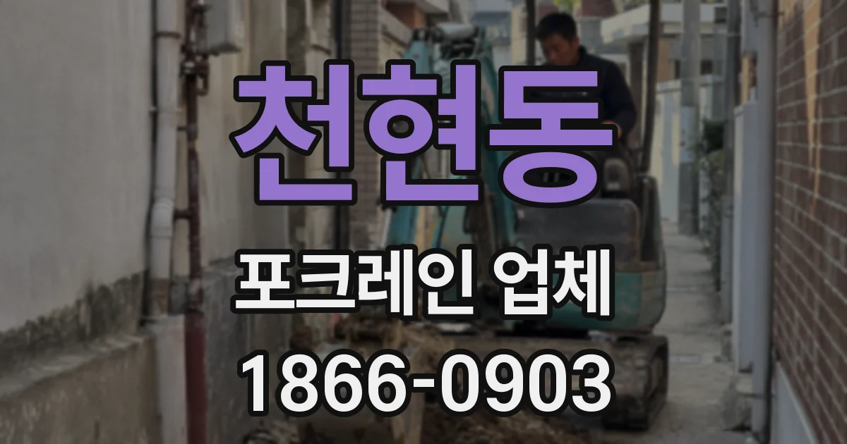천현동 포크레인 업체