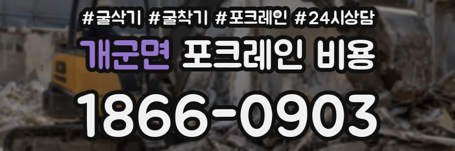 개군면 포크레인 비용