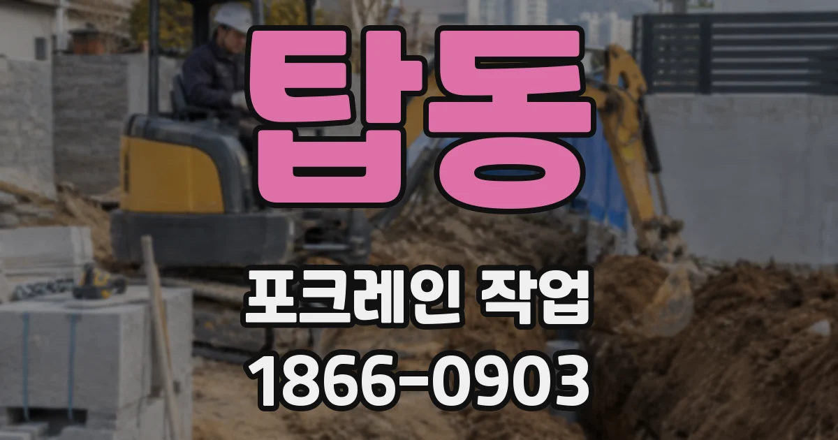 탑동 포크레인 작업