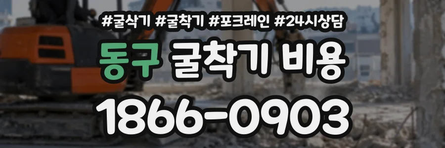 동구 굴착기비용 상담 전화 1866-0903