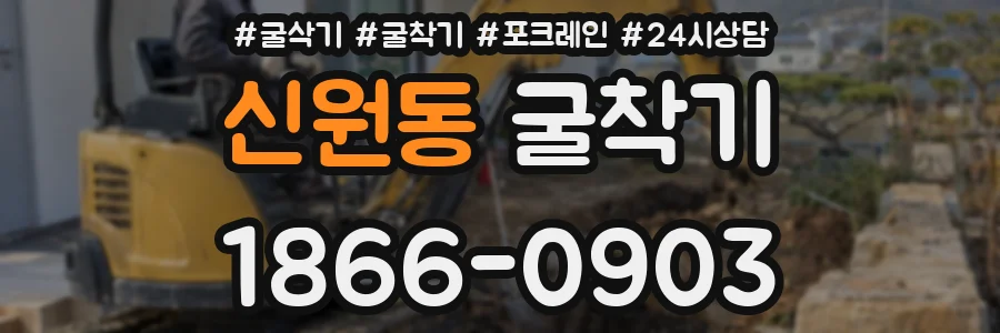 신원동 굴착기