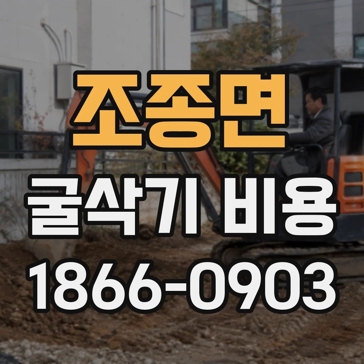 조종면 굴삭기 비용