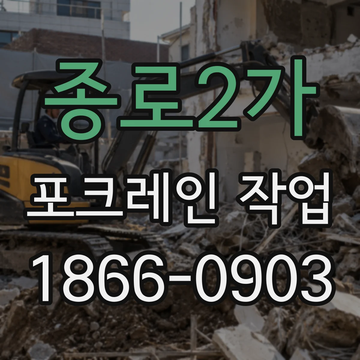 종로2가 포크레인 작업 절토 깊이 계획과 굴착 범위 맞추는 방법