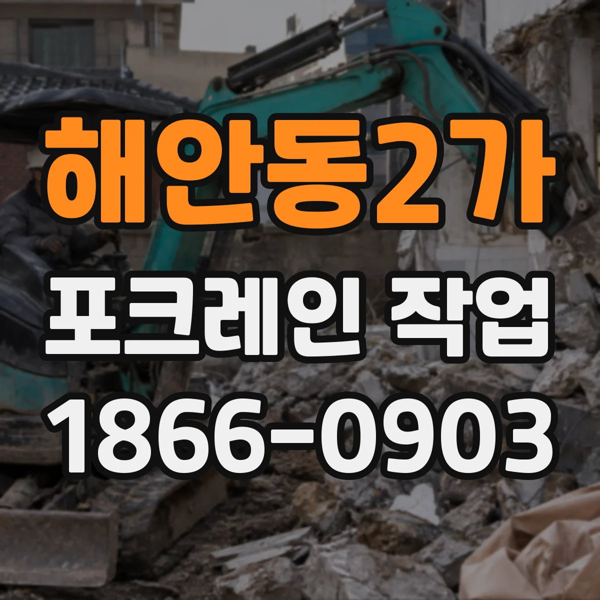 해안동2가 포크레인 작업