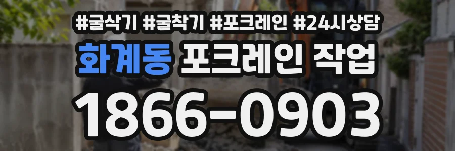화계동 포크레인작업 상담 전화 1866-0903