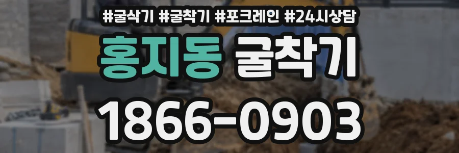 홍지동 굴착기