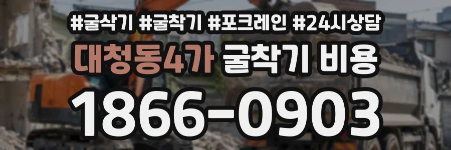 대청동4가 굴착기비용 상담 전화 1866-0903