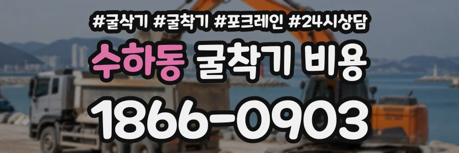 수하동 굴착기비용 상담 전화 1866-0903