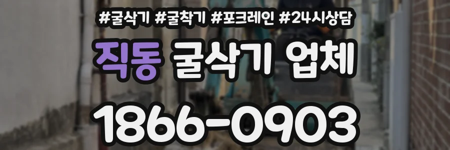 직동 굴삭기 업체