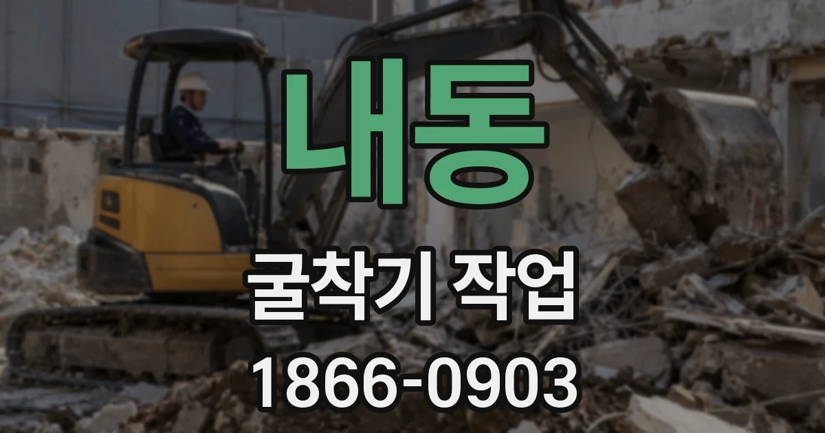 내동 굴착기 작업