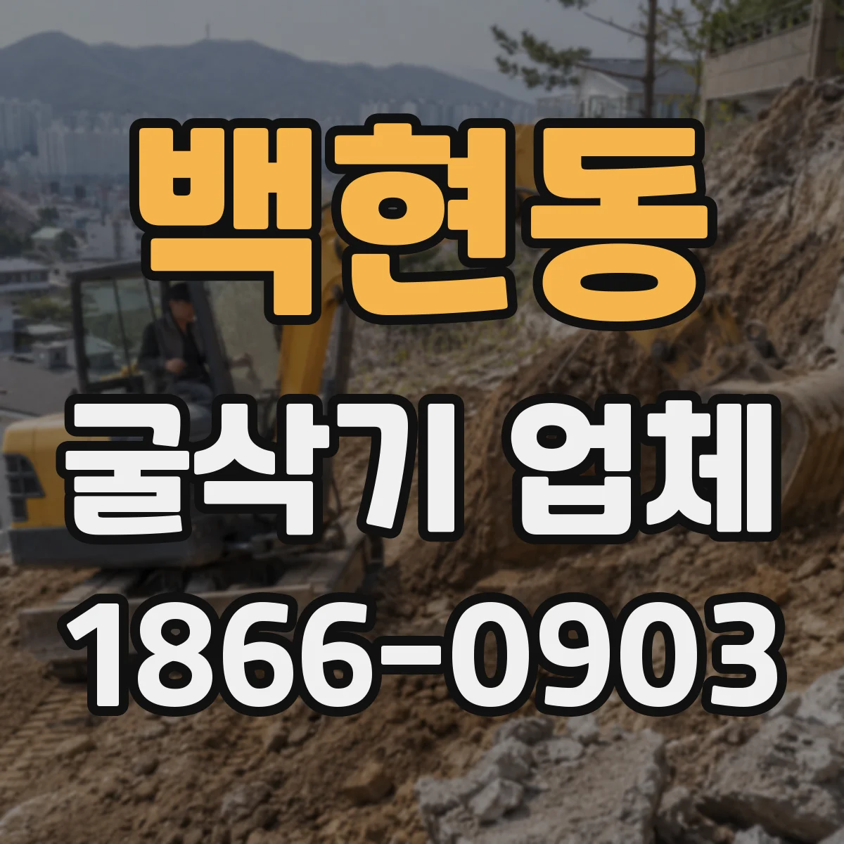 백현동 굴삭기 업체