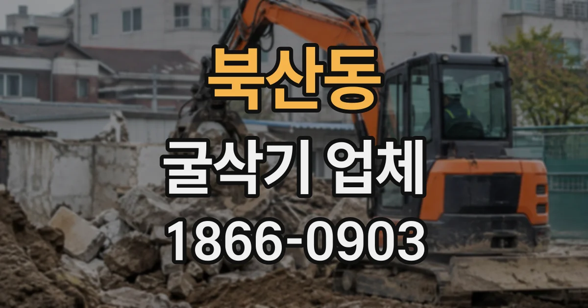 북산동 굴삭기업체