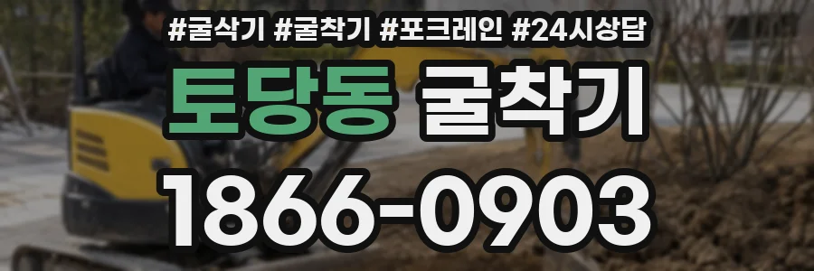 토당동 굴착기