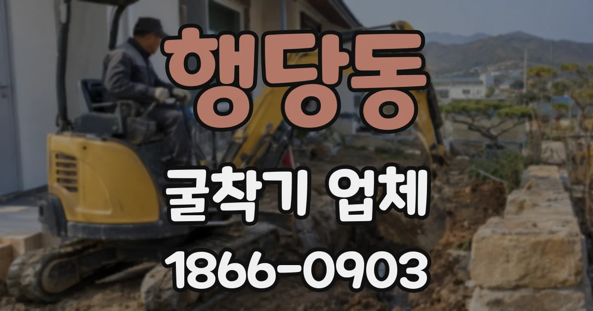 행당동 굴착기 업체