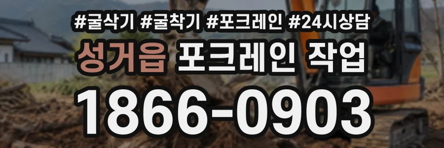 성거읍 포크레인작업 상담 전화 1866-0903