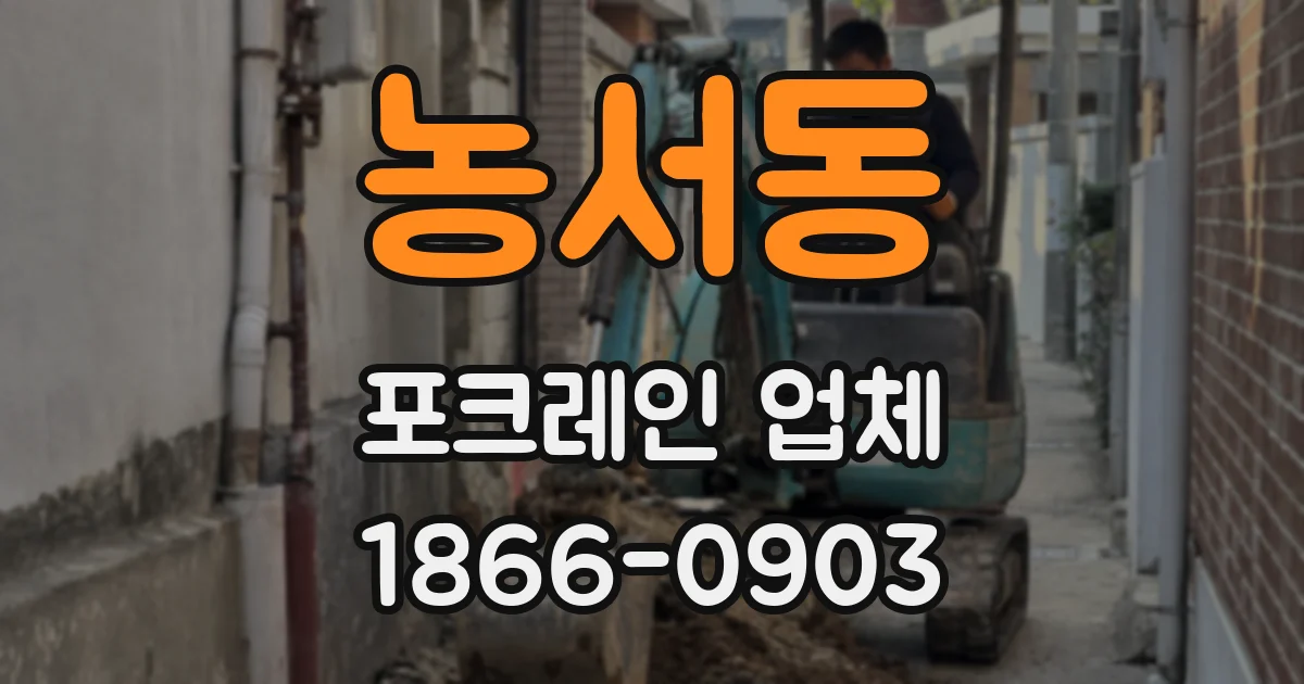 농서동 포크레인 업체